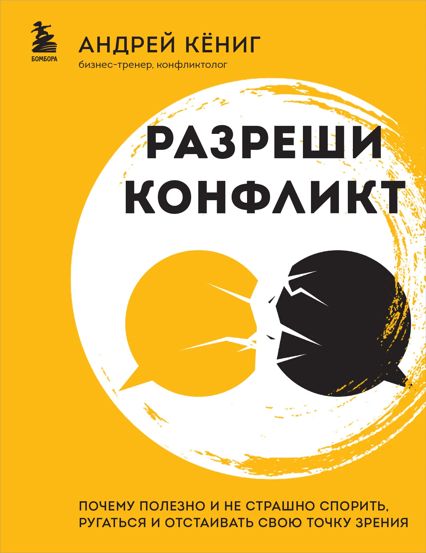 Обложка Разреши конфликт. Почему полезно и не страшно спорить, ругаться и отстаивать свою точку зрения