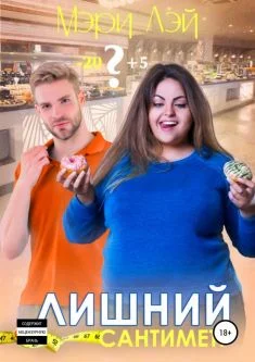 Обложка Лишний сантиметр