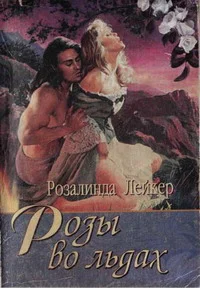 Обложка Розы во льдах