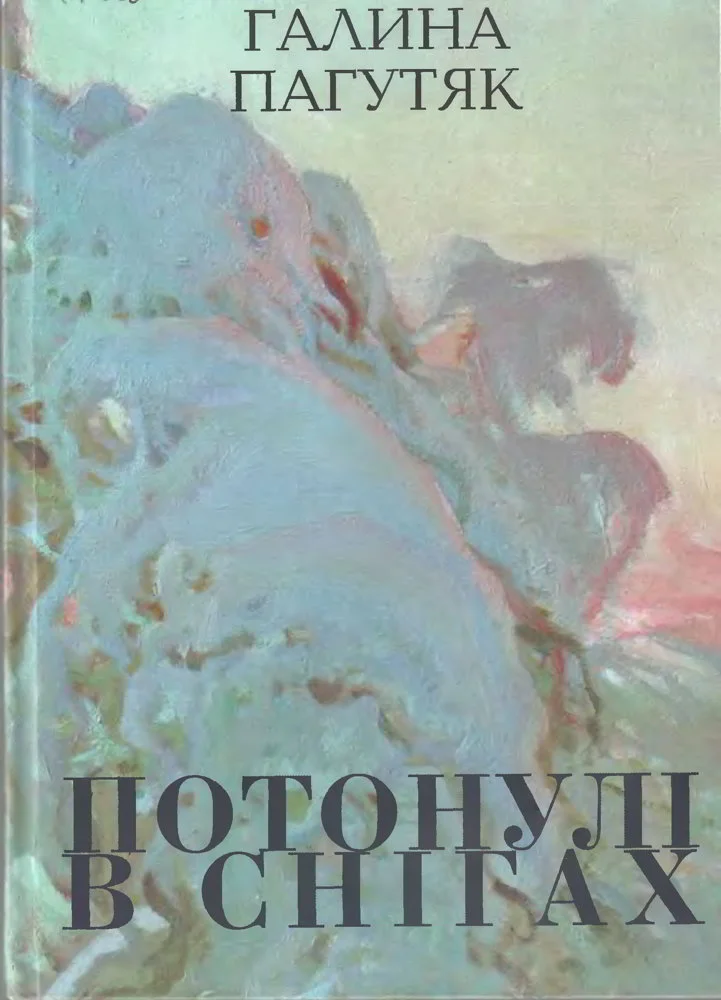 Обложка Потонулі в снігах