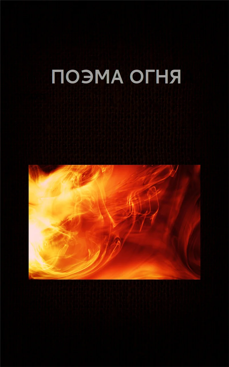 Обложка Поэма огня