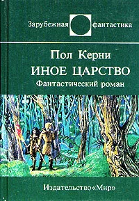Обложка Иное царство