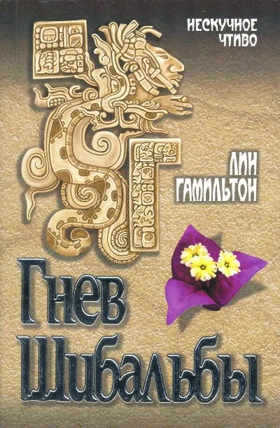 Обложка Гнев Шибальбы