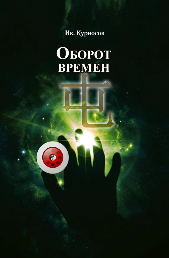 Обложка Оборот времен
