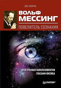 Обложка Вольф Мессинг – повелитель сознания. Электронная парапсихология глазами физика