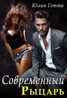 Обложка Современный рыцарь