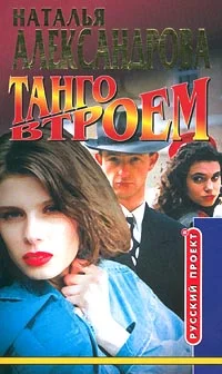 Обложка Танго втроем
