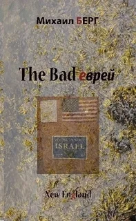 Обложка The bad еврей