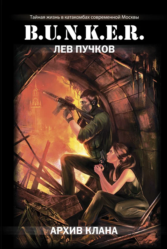 Обложка Архив клана