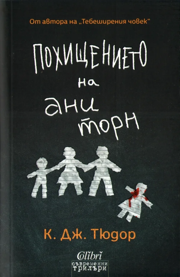 Обложка Похищението на Ани Торн
