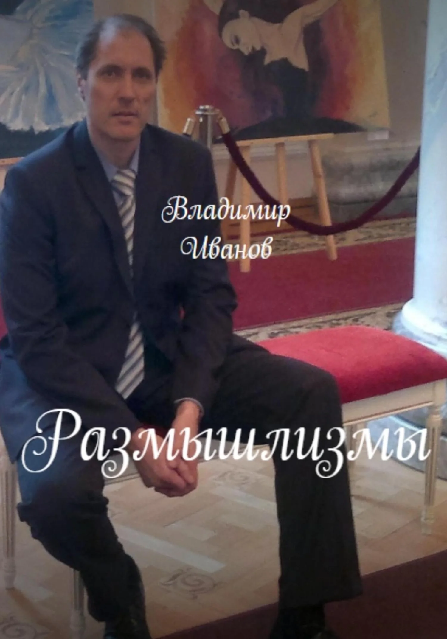 Обложка Размышлизмы