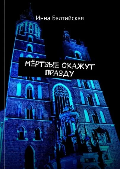 Обложка Мертвые скажут правду