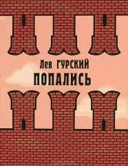 Обложка Попались
