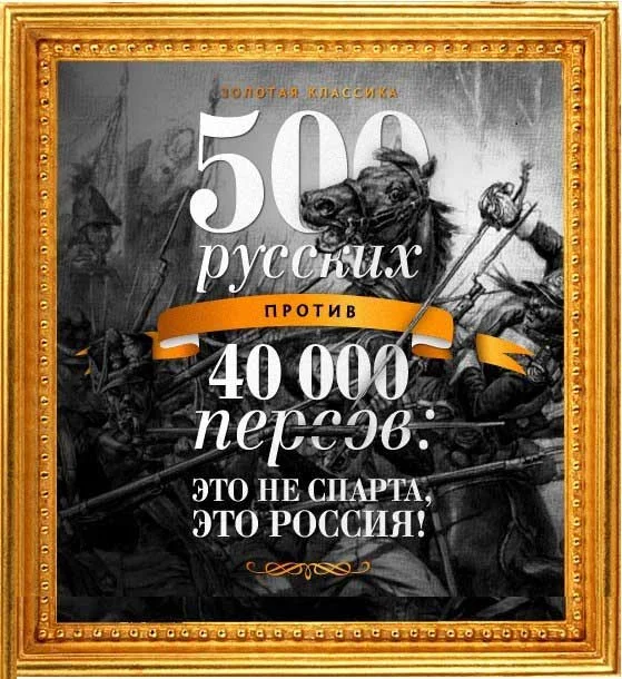 Обложка 500 русских против 40 000 персов