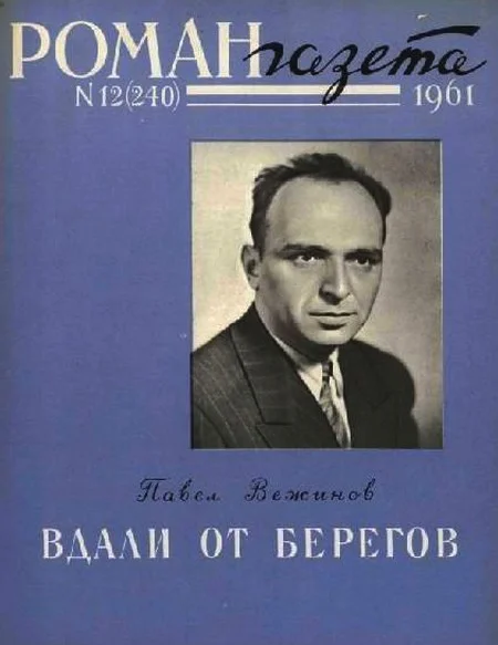 Обложка Вдали от берегов