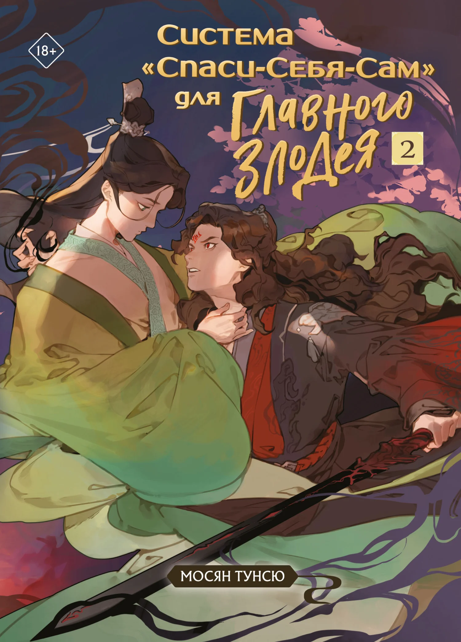 Обложка Система «Спаси-Себя-Сам» для Главного Злодея. Том 2