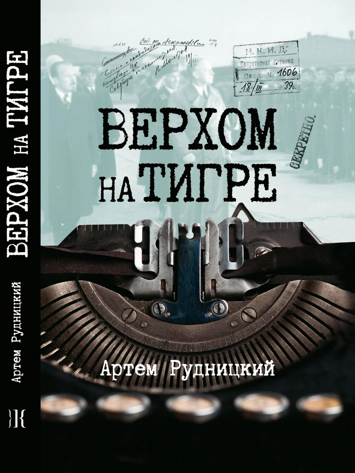 Обложка Верхом на тигре. Дипломатический роман в диалогах и документах