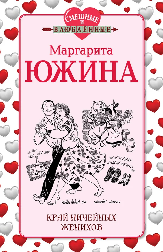 Обложка Край ничейных женихов