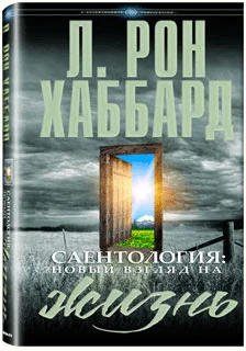 Обложка Сайентология: Новый взгляд на Жизнь
