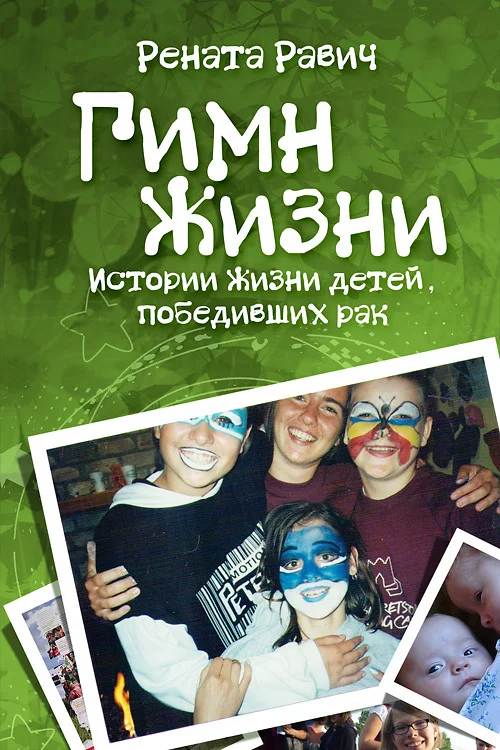 Обложка Гимн жизни. Истории жизни детей, победивших рак