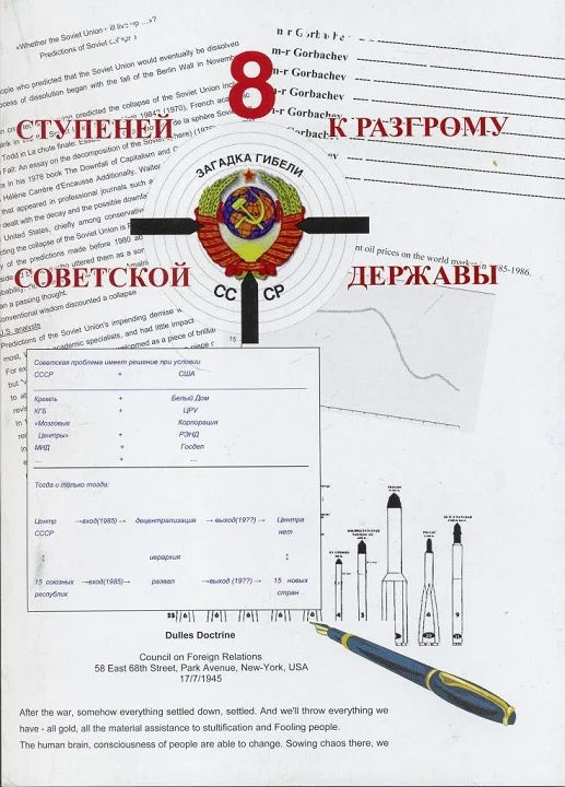 Обложка 8 ступеней к разгрому советской державы