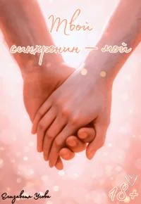 Обложка Твой синхронин — мой