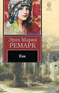 Обложка Гэм