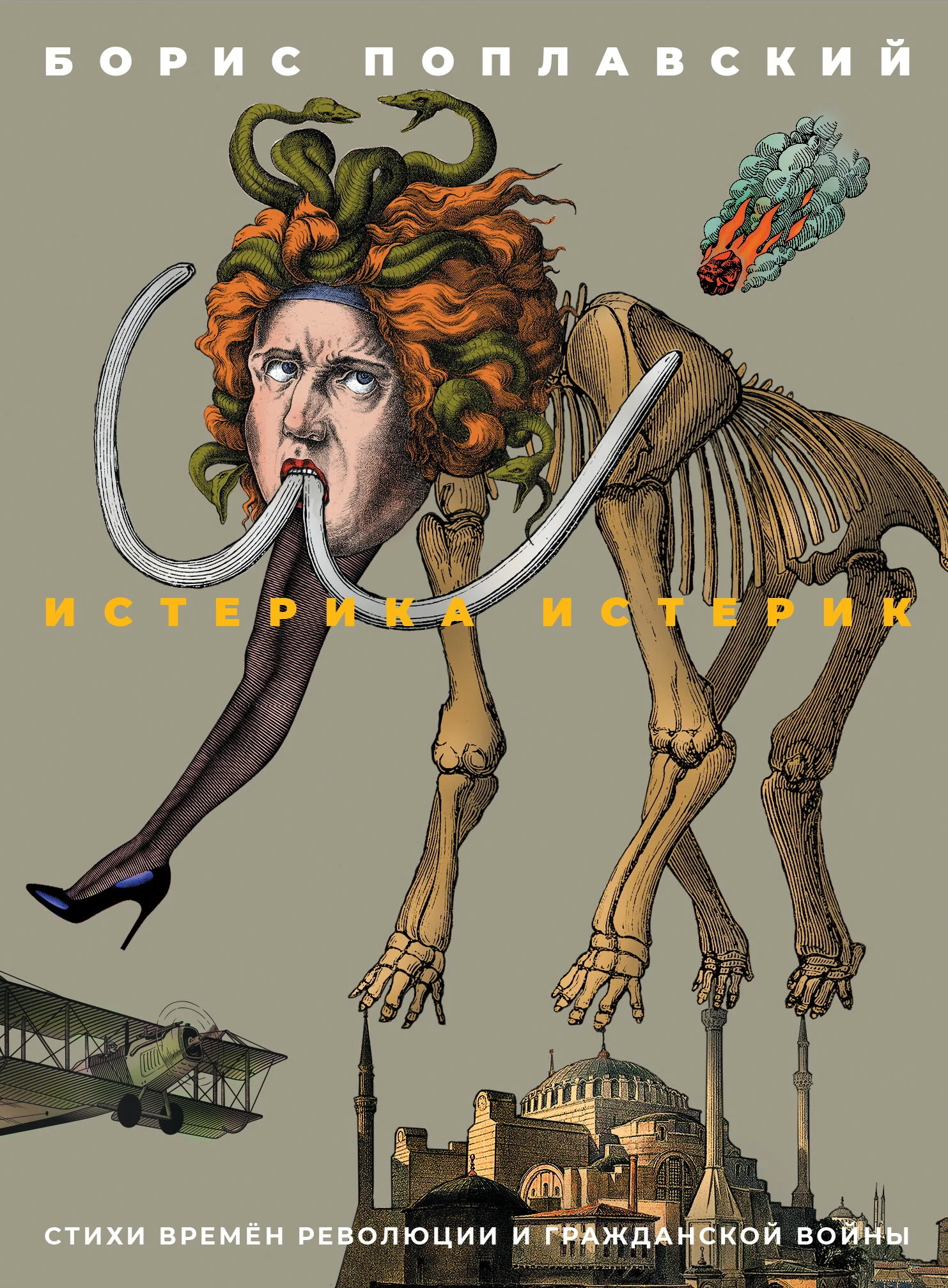 Обложка Истерика истерик. Стихи времён революции и Гражданской войны