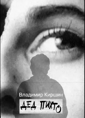 Обложка Дед Пихто