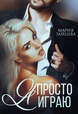 Обложка Я просто играю...