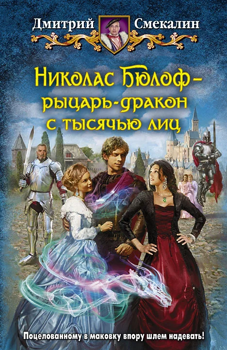 Обложка Николас Бюлоф — рыцарь-дракон с тысячью лиц