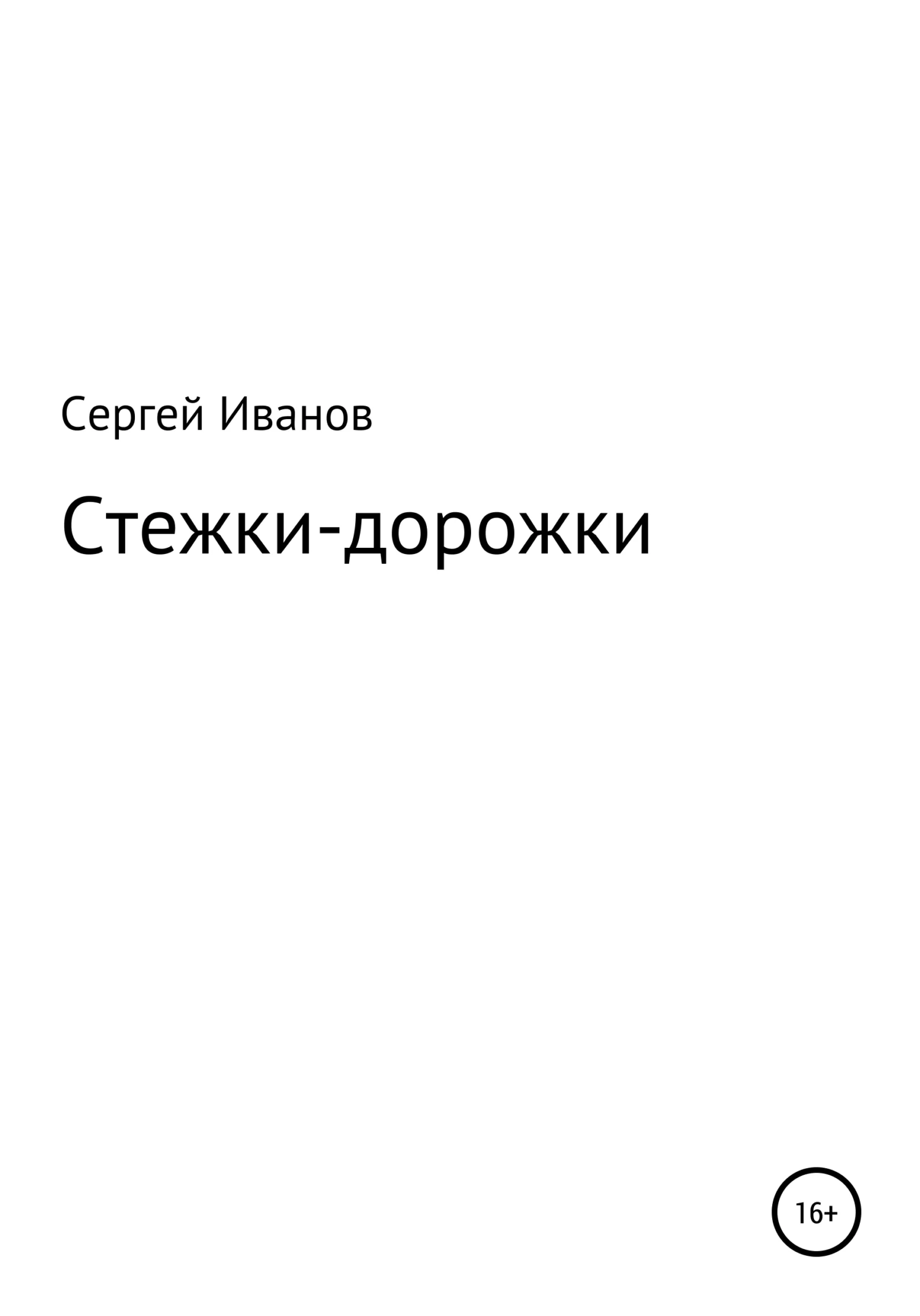 Обложка Стежки-дорожки