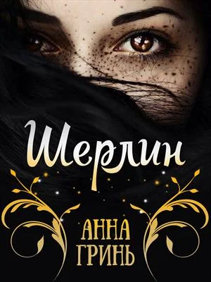 Обложка Шерлин