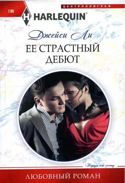 Обложка Ее страстный дебют