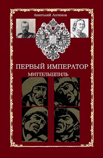 Обложка Миттельшпиль