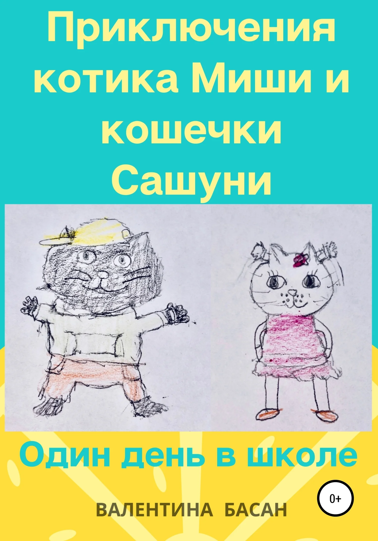 Обложка Приключения котика Миши и кошечки Сашуни. Один день в школе [СИ]