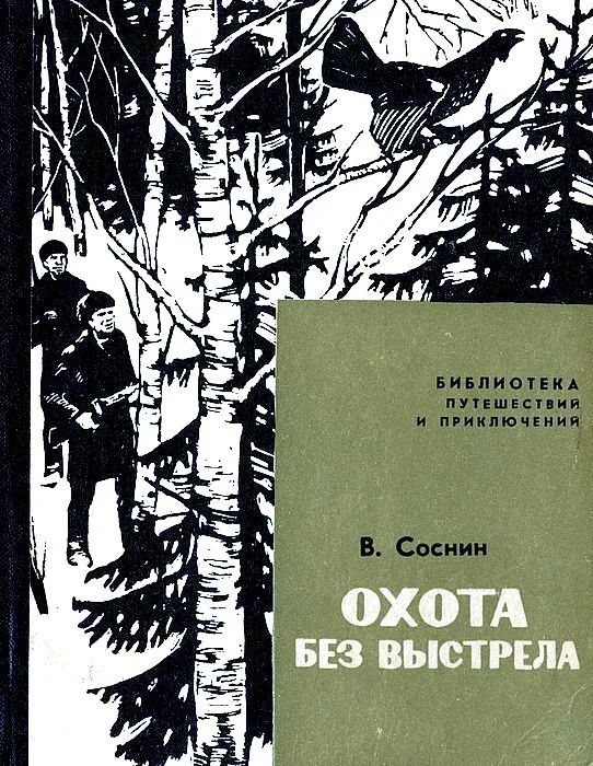 Обложка Охота без выстрела