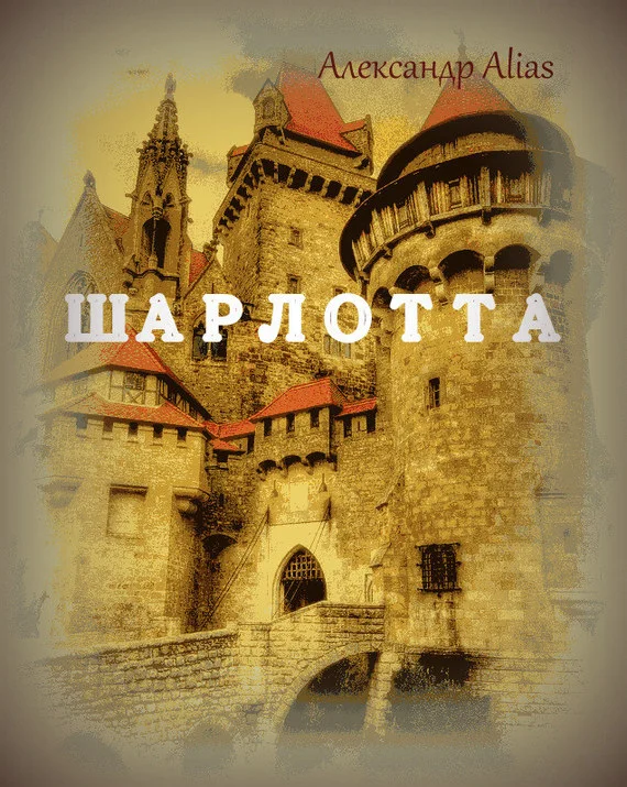 Обложка Шарлотта