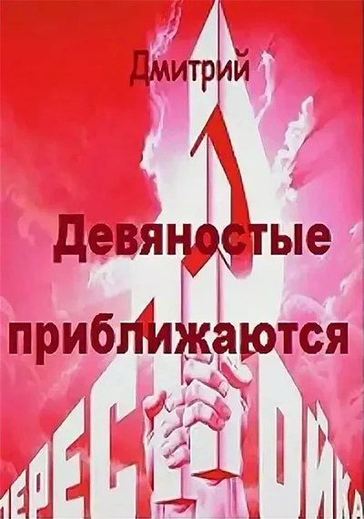 Обложка Девяностые приближаются