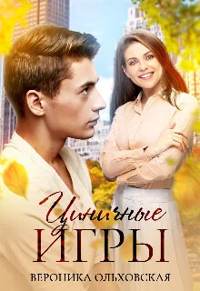 Обложка Циничные игры (СИ)