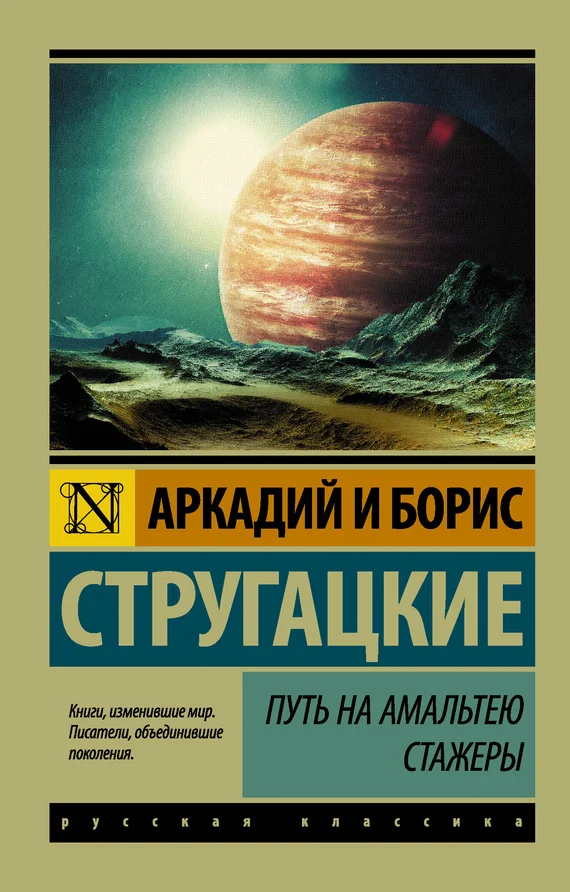 Обложка Путь на Амальтею. Стажеры