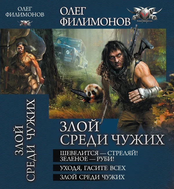 Обложка Злой среди чужих - Шевелится-стреляй! Зеленое-руби! Уходя, гасите всех! Злой среди чужих