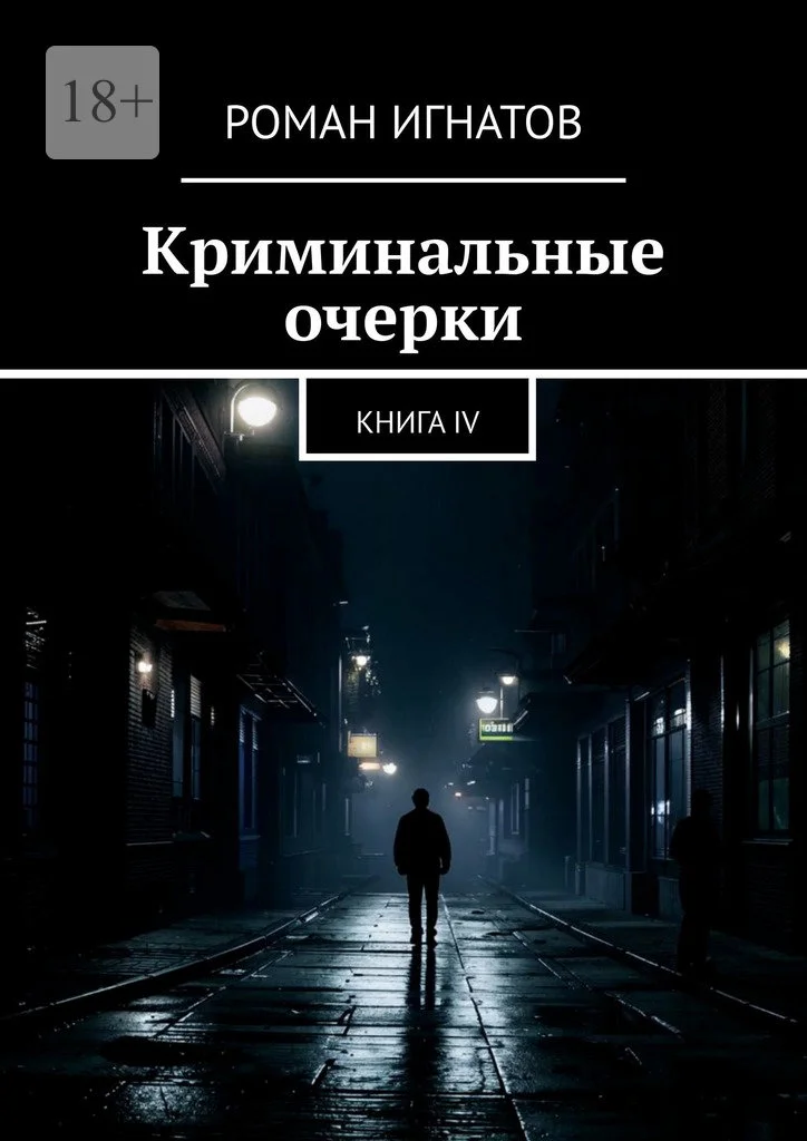 Обложка Криминальные очерки. Книга 4