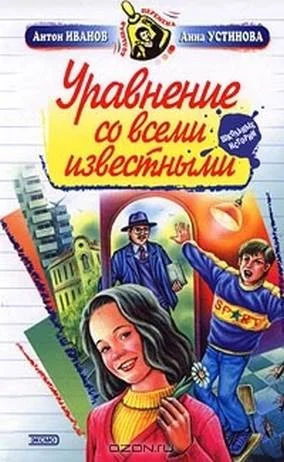 Обложка Уравнение со всеми известными