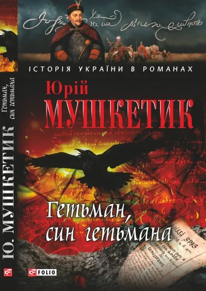 Обложка Гетьман, син гетьмана