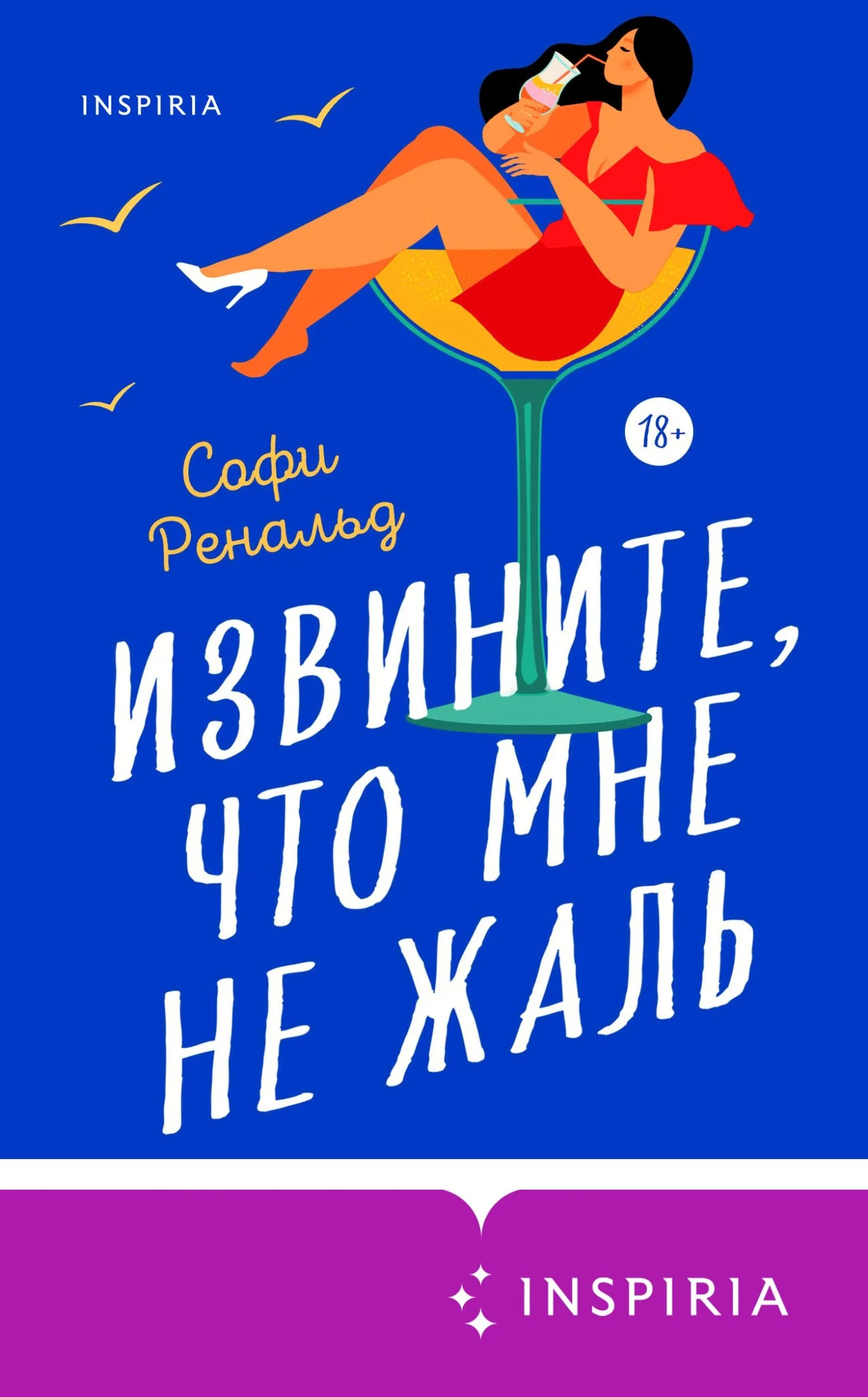 Обложка Извините, что мне не жаль