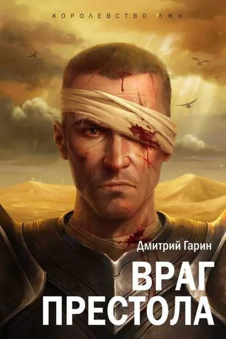 Обложка Враг престола