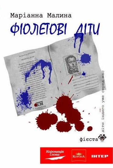 Обложка Фіолетові діти