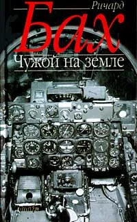 Обложка Чужой на Земле