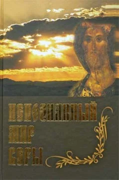 Обложка Непознанный Мир Веры